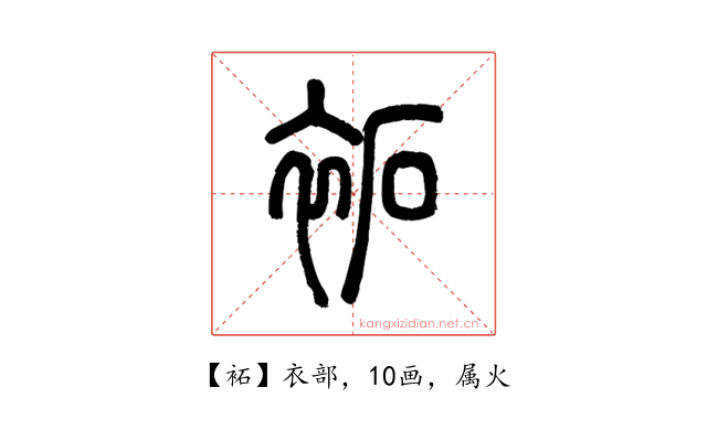 袥