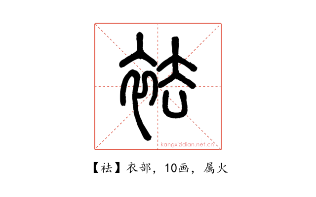 袪