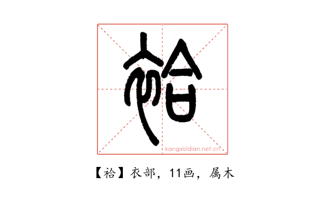 袷