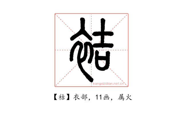 袺