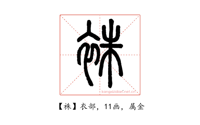 袾