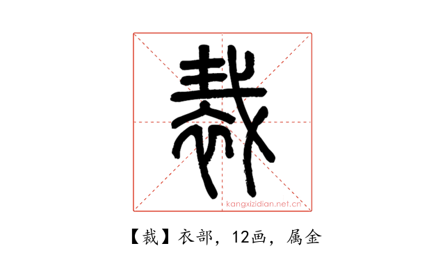 裁