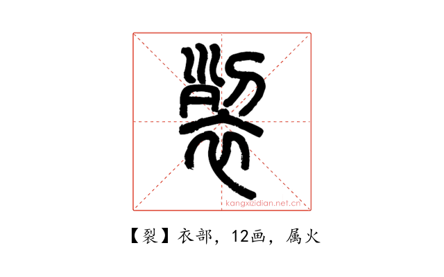 裂