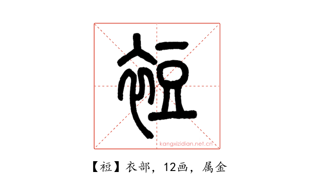 裋