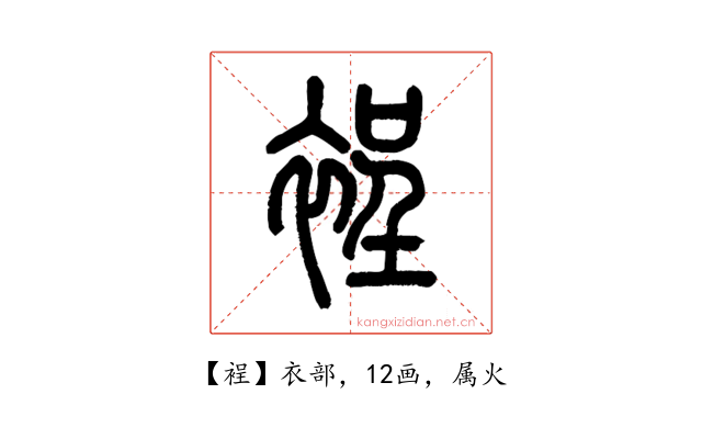 裎