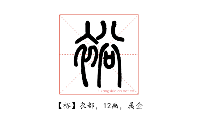裕