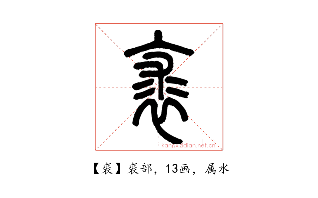 裘
