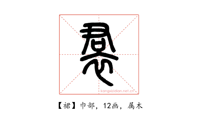 裙