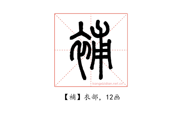 補