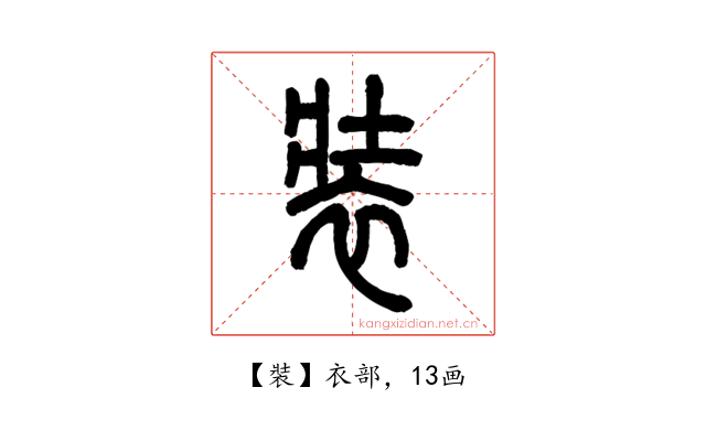 裝