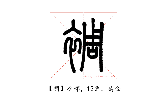 裯