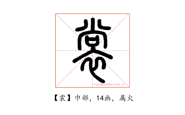 裳