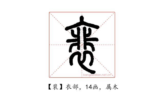 裴
