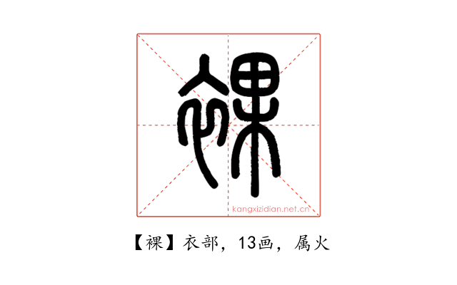 裸