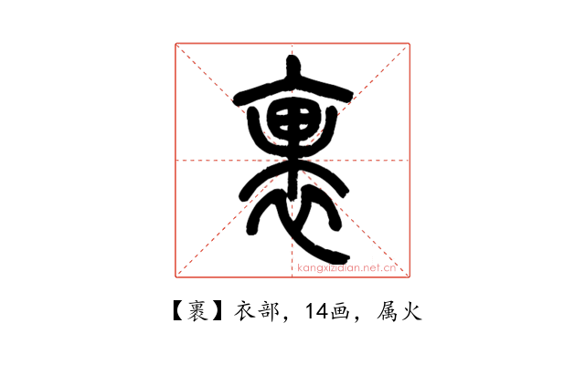 裹