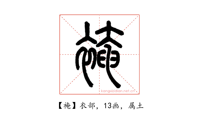 裺