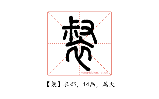 裻