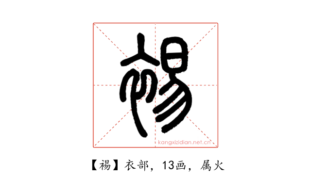 裼
