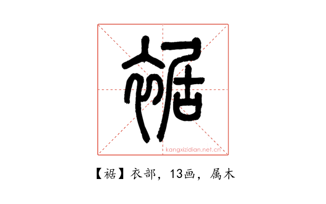 裾