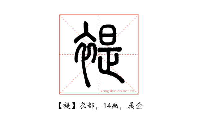 褆