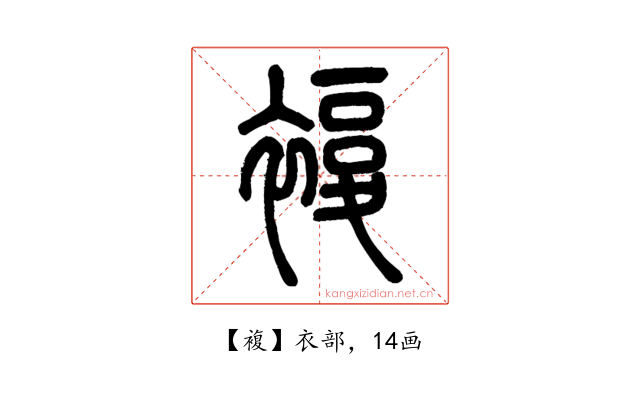 複