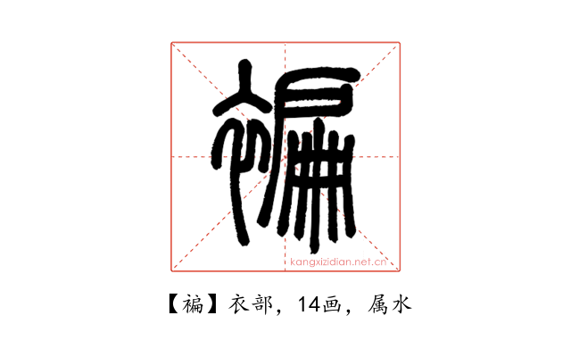 褊