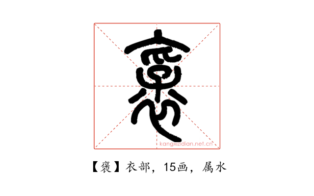 褒