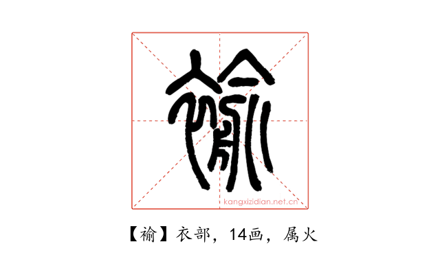 褕
