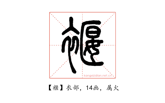 褗