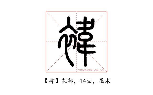 褘