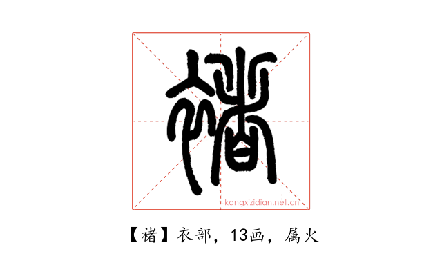 褚