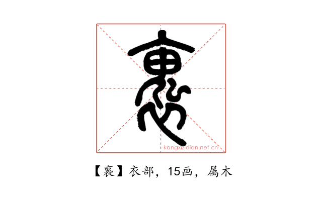 褢