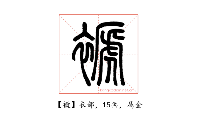 褫