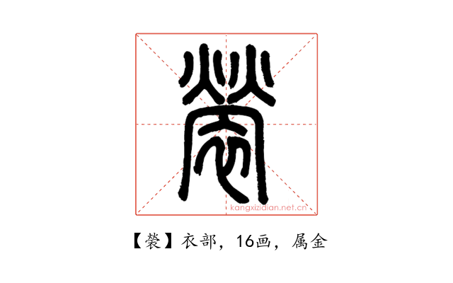 褮