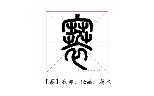 褰
