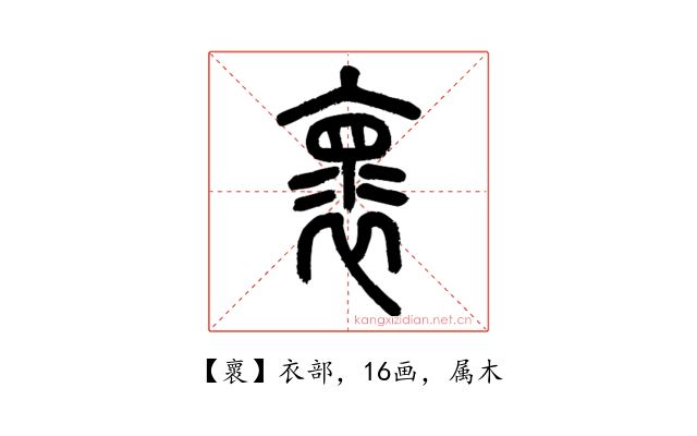 褱