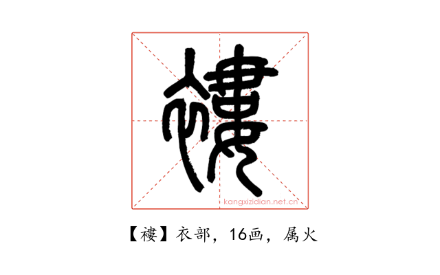 褸