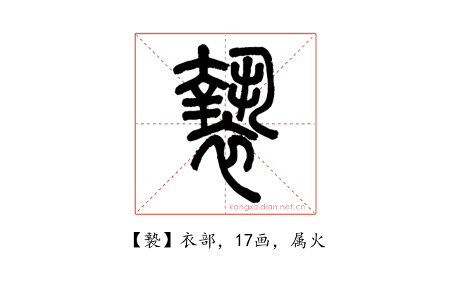 褺