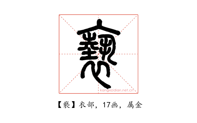 褻