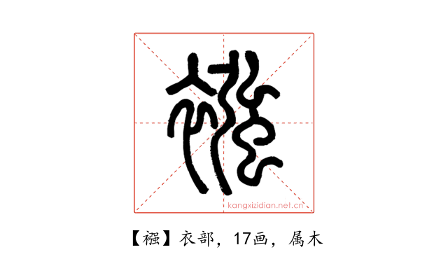 襁