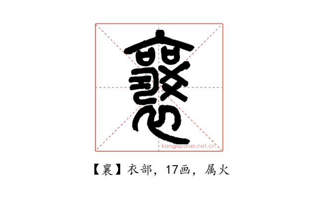 襄