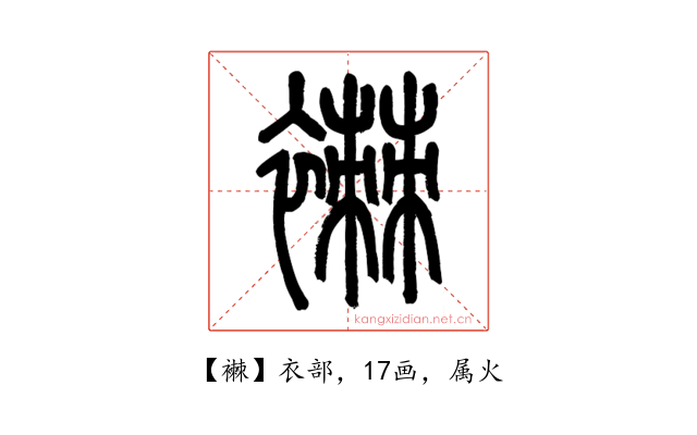襋