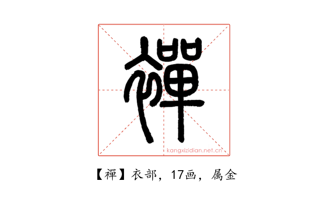 襌
