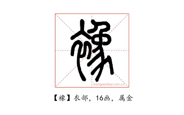 襐