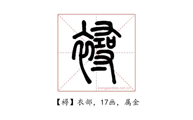襑
