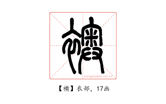 襖