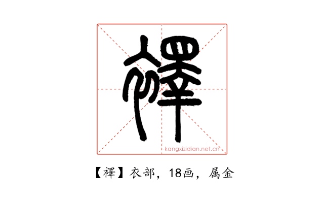 襗