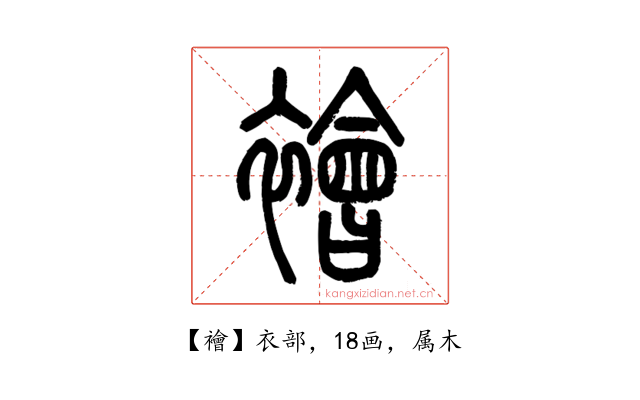 襘