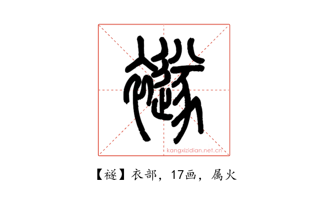 襚