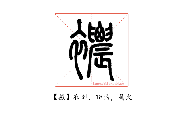 襛